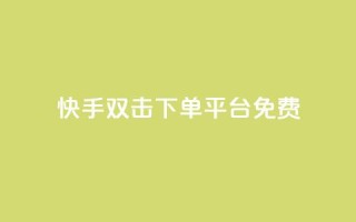 快手双击下单平台免费,抖音24小时免费下单 - 抖音业务下单免费 - pubg卡网24小时自助下单