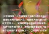 抖音播放量，抖音播放量达到多少才有收益，随着短视频平台的兴起，抖音作为国内最火的社交软件之一，其用户数量和影响力不断攀升。在这个庞大的平台上，视频的播放量成为了衡量作品质量的重要指标之一。亿乐社区SUP货源站