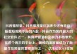 抖音播放量，抖音播放量达到多少才有收益，随着短视频平台的兴起，抖音作为国内最火的社交软件之一，其用户数量和影响力不断攀升。在这个庞大的平台上，视频的播放量成为了衡量作品质量的重要指标之一。亿乐社区SUP货源站