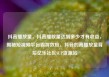 抖音播放量，抖音播放量达到多少才有收益，揭秘短视频平台霸屏效应，抖音的高播放量背后亿乐社区SUP货源站