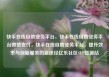 快手在线自助业务平台，快手在线自助业务平台微信支付，快手在线自助业务平台，提升效率与创新服务的新途径亿乐社区SUP货源站