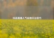 抖音直播人气自助平台官方