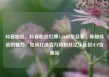 抖音粉丝，抖音粉丝灯牌1-20级价目表，探秘抖音的魅力，如何打造百万级粉丝亿乐社区SUP货源站