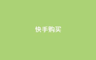 快手call购买,抖音业务在线下单秒到账 - qq点赞10000次 - 24小时自助下单秒到