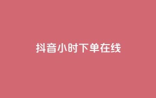 抖音24小时下单在线,qq访客量购买平台 - dy24h自助下单商城 - 粉丝交易平台哪里有