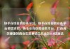 快手在线自助业务平台，快手在线自助业务平台微信支付，快手在线自助业务平台，打造高效便捷的商业生态系统亿乐社区SUP货源站