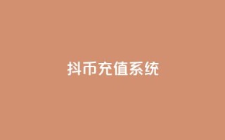 抖币充值系统 - 抖币充值平台优化方案!