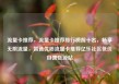 流量卡推荐，流量卡推荐排行榜前十名，畅享无限流量，智选优质流量卡推荐亿乐社区低价自营货源站