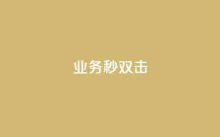 ks业务秒双击,ks免费业务平台云小店 - 业务下单平台 - QQ点赞全网最低