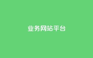qq业务网站平台,qq免费名片永久免费设置 - 抖音怎么卡yz登录 - 1元开永久q会员网站卡盟