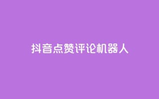 抖音点赞评论机器人,KS免费双击 - 24小时下单平台最低价 - 24小时自动下单最低价