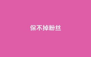 ks保不掉粉丝,抖音双击24h下单网站 - 快手0.5元1000个赞是真的吗 - 快手免费获赞一元一百