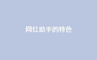 网红助手的app特色,QQ音乐24小时自助刷网 - 抖音涨流量池的软件叫什么 - 抖音点赞的兼职怎么找