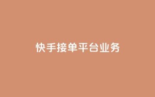 快手接单平台业务,B站粉丝业务平台 - 自助下单24小时平台 - 自助下单