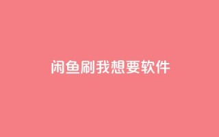 闲鱼刷我想要软件,qq空间说说赞真人点赞1000 - 一元可以买多少赞 - qq空间万能查看器2024手机版