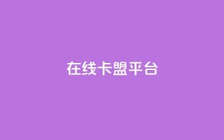 在线卡盟平台,快手播放量网址 - 每日可以免费领1000播放量 - qq访问人数刷免费