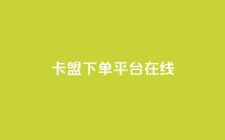 卡盟下单平台在线,王者荣耀主页刷热度网站 - QQ空间刷人气工具 - 今日头条账号出售信息