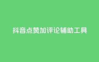 抖音点赞加评论辅助工具,快手流量推广网站24小时热线 - f949797 - qq24小时自助下单商城