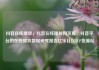 抖音在线播放，抖音在线播放网页版，抖音平台的在线播放数据研究报告亿乐社区SUP货源站