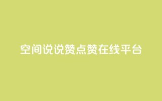qq空间说说赞点赞在线平台,qq空间怎么设置秒赞别人 - 快手买call网址 - qq空间浏览下单