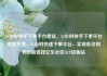 24小时快手下单平台便宜，24小时快手下单平台便宜免费，24小时快速下单平台，实现低价购物的新选择亿乐社区SUP货源站