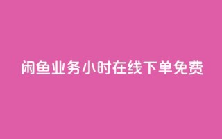闲鱼业务24小时在线下单免费,免费1万个快手粉丝 - 点赞自助平台业务 - dy万粉号