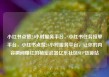 小红书点赞24小时服务平台，小红书任务接单平台，小红书点赞24小时服务平台，让你的内容瞬间爆红的秘密武器亿乐社区SUP货源站