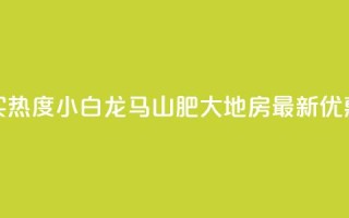 抖音买热度0.01小白龙马山肥大地房最新优惠活动,点赞自助购买平台 - dy粉丝特价 - dy业务低价自助平台超低价