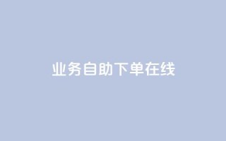 dy业务自助下单在线 - qq免费互赞游戏