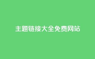 qq主题链接大全免费网站,qq空间赞小店 - 抖音自助平台业务下单秒到 - 抖音免费刷礼物模拟器