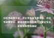 小红书点赞平台，小红书业务下单平台，小红书点赞平台，解锁你的在线影响力之旅亿乐社区低价自营货源站