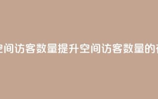 在线刷qq空间访客数量(提升QQ空间访客数量的有效方法)
