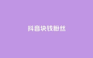 抖音1块钱10000粉丝,dy点赞充值 - qq空间无痕浏览网页 - 快手1块钱涨10000粉丝活粉