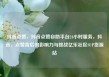 抖音点赞，抖音点赞自助平台24小时服务，抖音，点赞背后的影响力与挑战亿乐社区SUP货源站