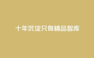 qqc十年沉淀只做精品mba智库,抖音业务24小时在线下单低价 - 抖音点赞1元100个关注 - 黑科技抖音涨粉涨流量