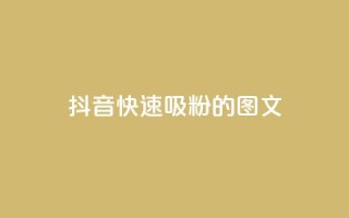 抖音快速吸粉1000的图文,拼多多供应链平台 - 拼多多免费助力工具最新版 - 拼多多毕业季活动需要多少人助力