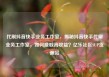 代刷抖音快手业务工作室，揭秘抖音快手代刷业务工作室，如何赚取高收益？亿乐社区SUP货源站