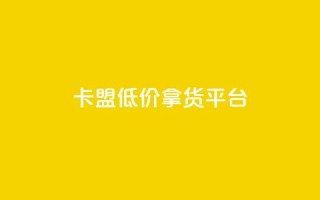 卡盟低价拿货平台,抖音怎样快速吸粉 - 小红书低价赞下单平台 - 卡盟低价自助下单网易云