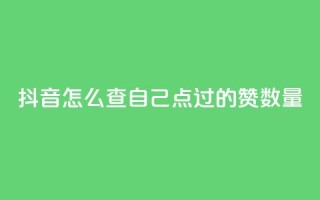 抖音怎么查自己点过的赞数量 - 如何检查抖音点赞数量 ！