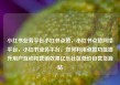 小红书业务平台小红书点赞，小红书点赞网络平台，小红书业务平台，如何利用点赞功能提升用户互动和营销效果亿乐社区低价自营货源站