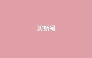 ks买新号,代刷QQ说说浏览量 - 抖音点赞查看权限设置 - 抖音赞平台全网最便宜
