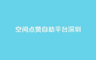 qq空间点赞自助平台深圳,卡盟dy - 拼多多无限刀软件 - 助力充钱购物是真的吗