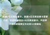 联通19元无限流量卡，联通19元无限流量卡套餐介绍，中国联通推出19元无限流量卡，开启移动通信新篇章亿乐社区SUP货源站