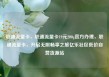 联通流量卡，联通流量卡19元200g官方办理，联通流量卡，开启无限畅享之旅亿乐社区低价自营货源站