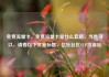 免费流量卡，免费流量卡是什么套路，当然可以，请看以下文章标题，亿乐社区SUP货源站