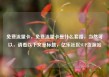 免费流量卡，免费流量卡是什么套路，当然可以，请看以下文章标题，亿乐社区SUP货源站