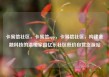 卡易信社区，卡易信app，卡易信社区，构建金融科技的温暖家园亿乐社区低价自营货源站