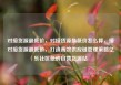 对接货源最低价，对接货源最低价怎么算，接对接货源最低价，打造高效供应链管理策略亿乐社区低价自营货源站