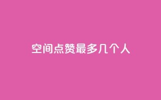 qq空间点赞最多几个人,qq云商城网站 - 拼多多刀 - 拼多多助力有几种玩法