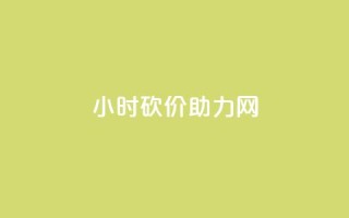 24小时砍价助力网,充值抖音 - qq空间24小时下单平台领取体验号 - 抖音24小时低价